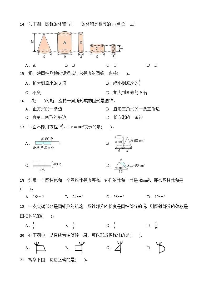 第3单元2026年六年级数学下册单元提升培优精练人教版第3单元 圆锥 专项01 选择题（含答案解析）第3页