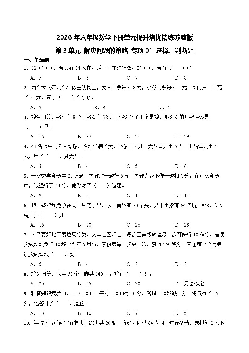 第3单元2026年六年级数学下册单元提升培优精练苏教版第3单元 解决问题的策略 专项01 选择、判断题（含答案解析）第1页