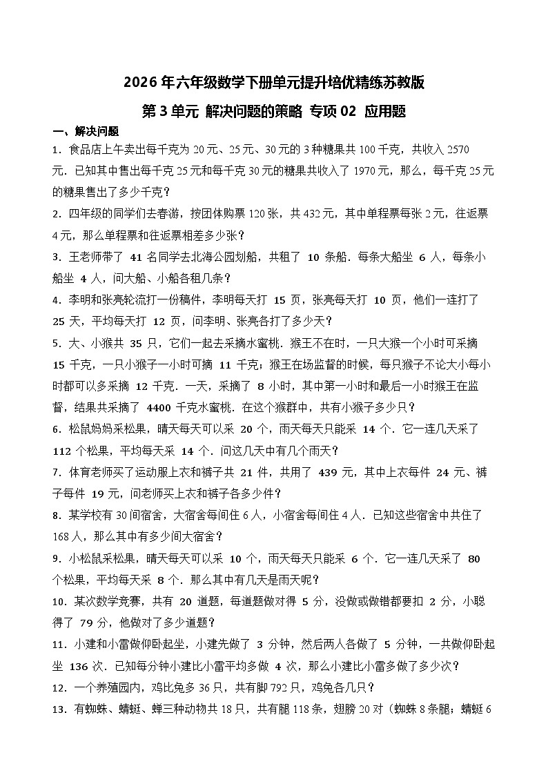 第3单元2026年六年级数学下册单元提升培优精练苏教版第3单元 解决问题的策略 专项02 应用题（含答案解析）第1页