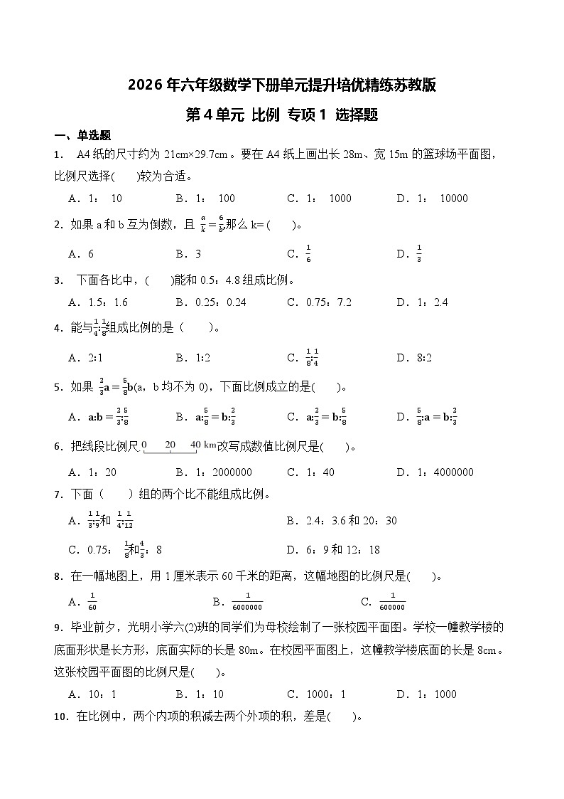 第4单元2026年六年级数学下册单元提升培优精练苏教版第4单元 比例 专项1 选择题（含答案解析）第1页