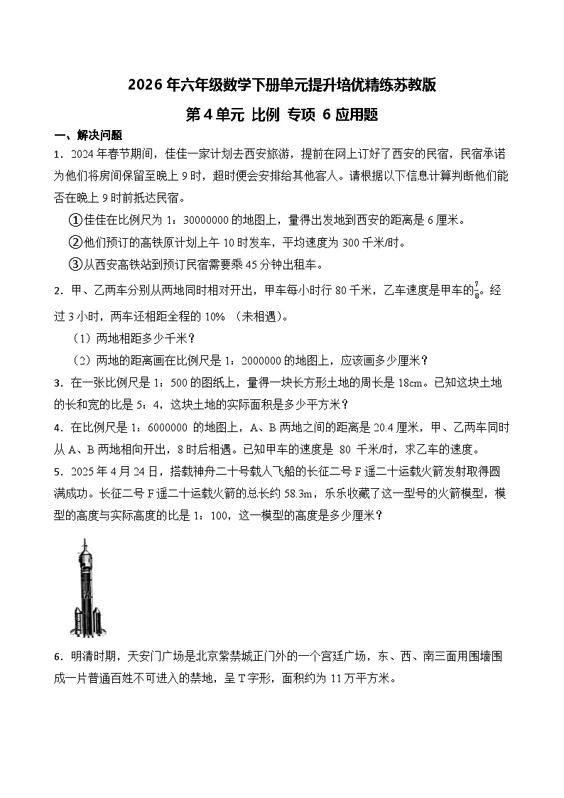第4单元2026年六年级数学下册单元提升培优精练苏教版第4单元 比例 专项 6应用题第1页