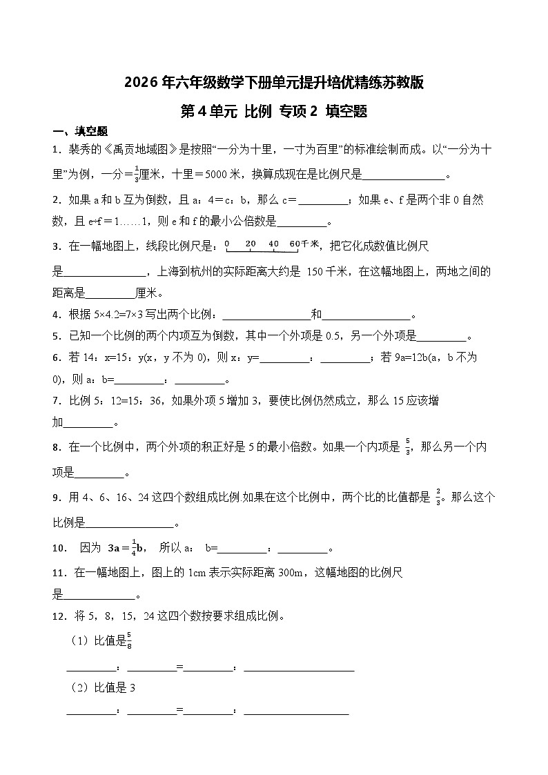 第4单元2026年六年级数学下册单元提升培优精练苏教版第4单元 比例 专项2 填空题（含答案解析）第1页