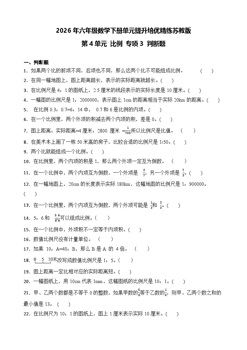 第4单元2026年六年级数学下册单元提升培优精练苏教版第4单元 比例 专项3 判断题（含答案解析）第1页