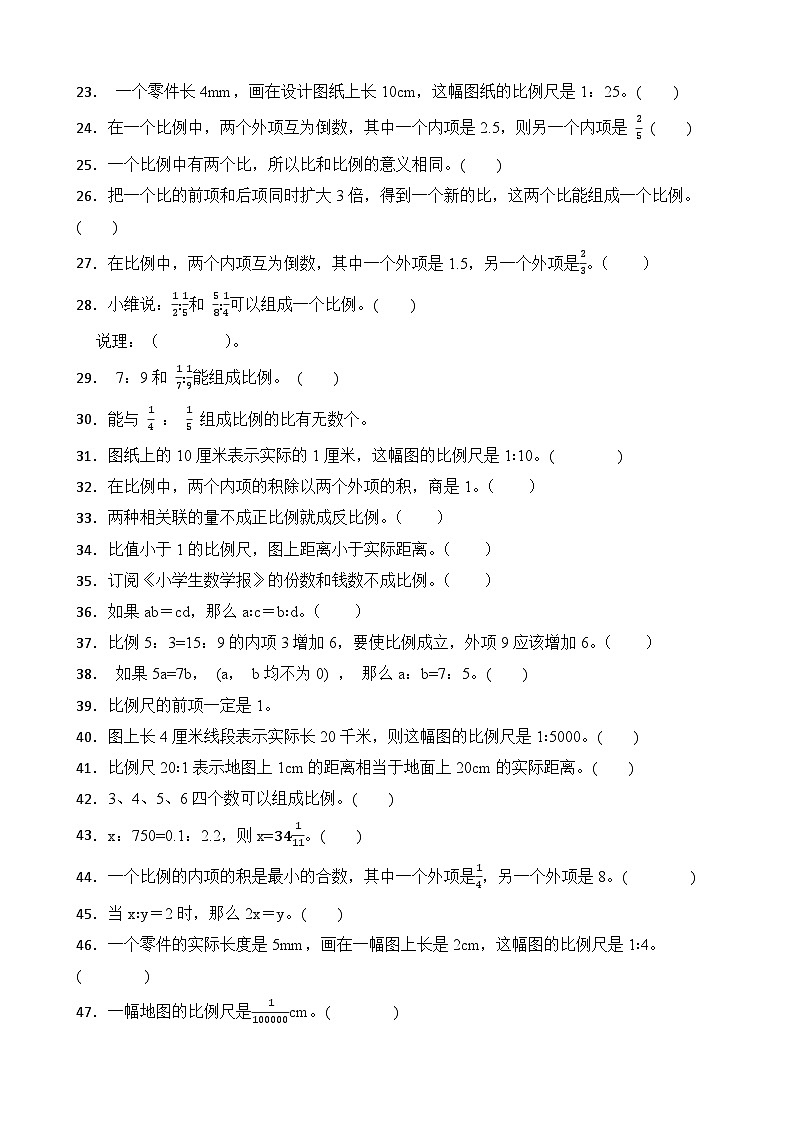 第4单元2026年六年级数学下册单元提升培优精练苏教版第4单元 比例 专项3 判断题（含答案解析）第2页