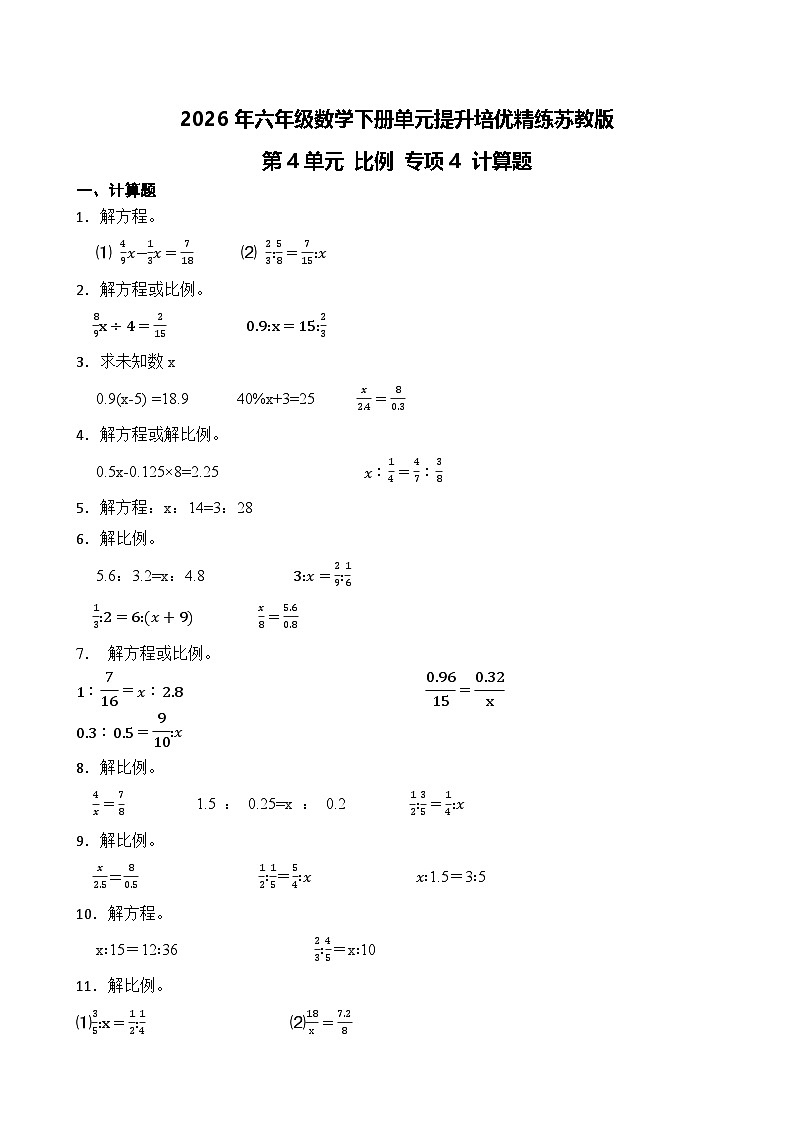 第4单元2026年六年级数学下册单元提升培优精练苏教版第4单元 比例 专项4 计算题（含答案解析）第1页