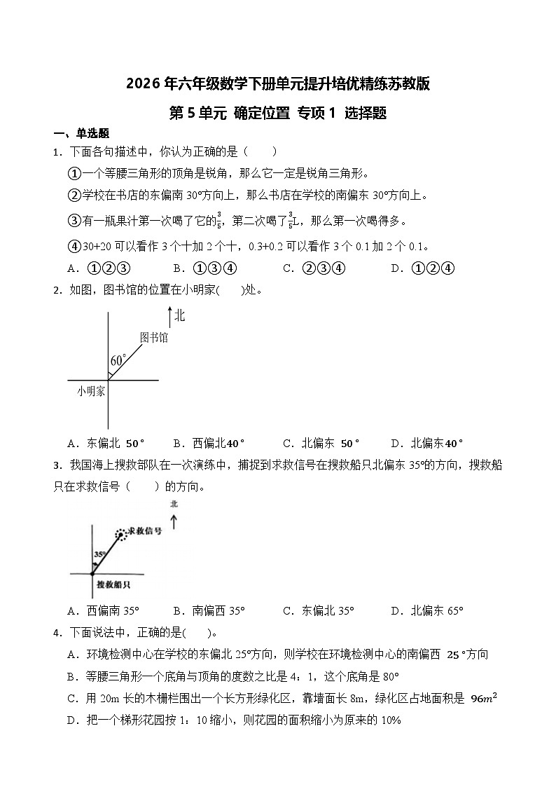 第5单元2026年六年级数学下册单元提升培优精练苏教版第5单元 确定位置 专项1 选择题（含答案解析）第1页