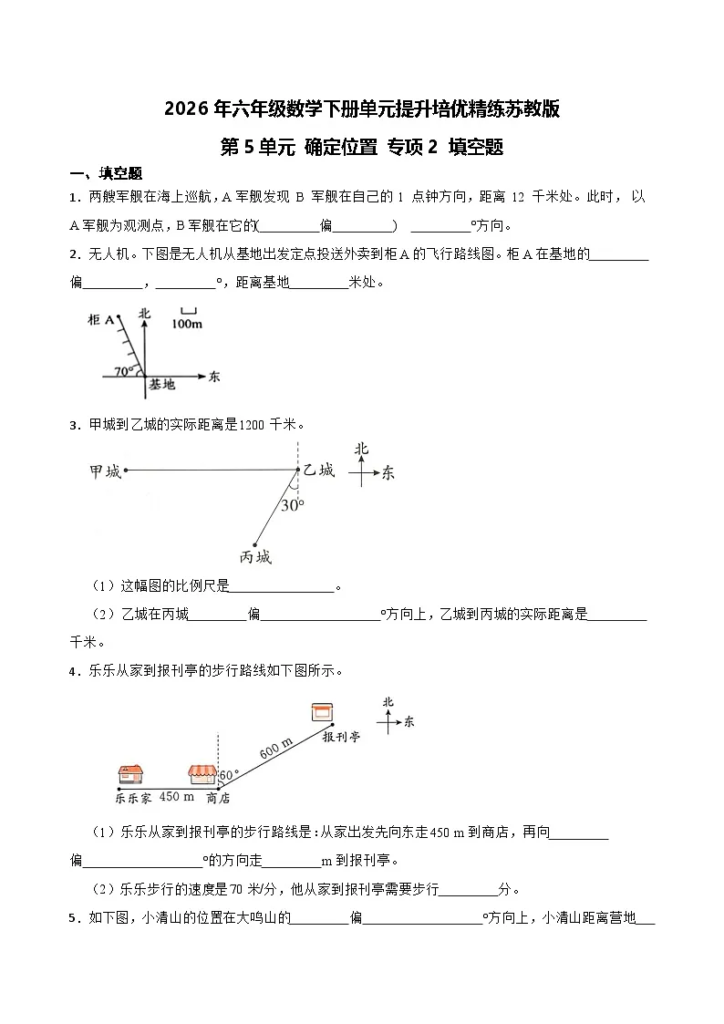 第5单元2026年六年级数学下册单元提升培优精练苏教版第5单元 确定位置 专项2 填空题（含答案解析）第1页
