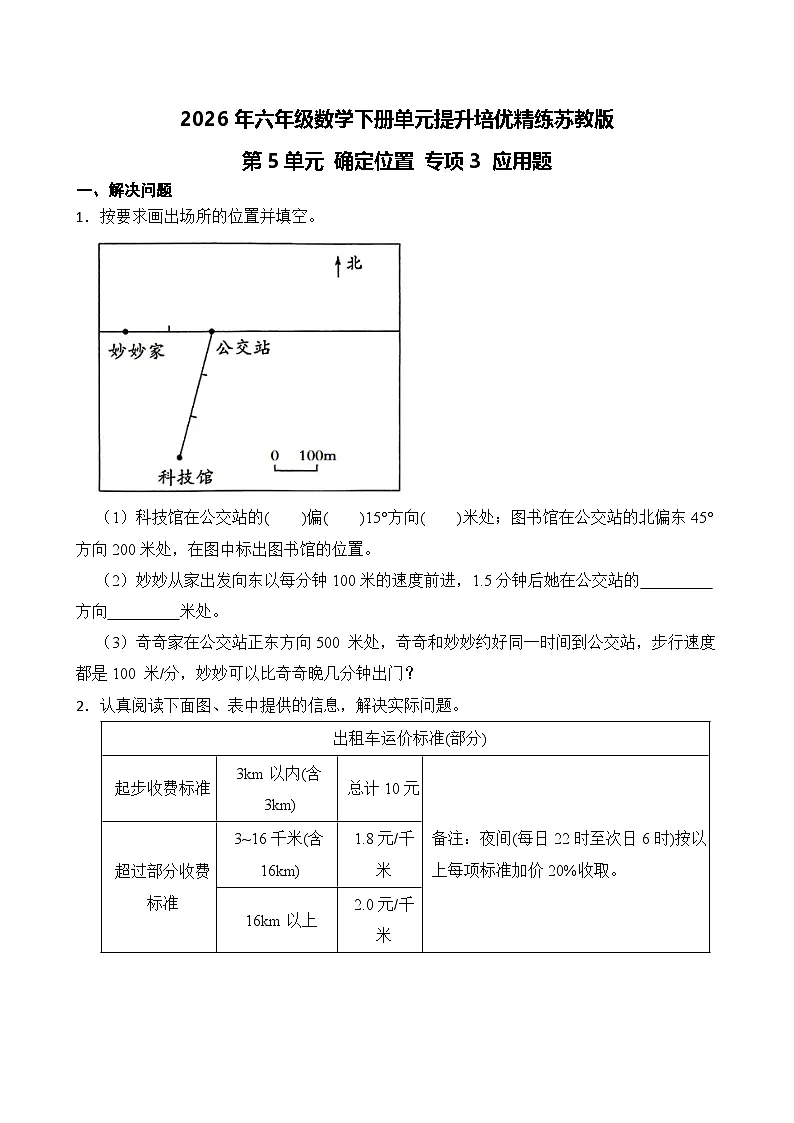 第5单元2026年六年级数学下册单元提升培优精练苏教版第5单元 确定位置 专项3 应用题（含答案解析）第1页
