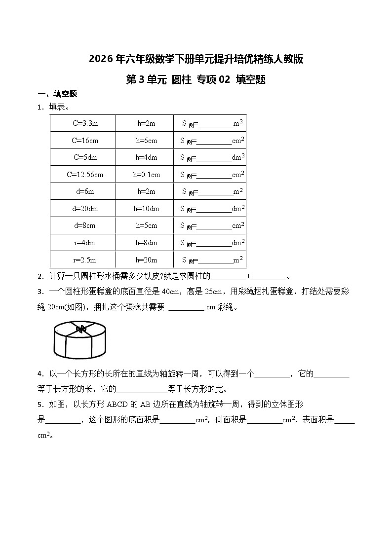 第3单元2026年六年级数学下册单元提升培优精练人教版第3单元 圆柱 专项02 填空题（含答案解析）第1页