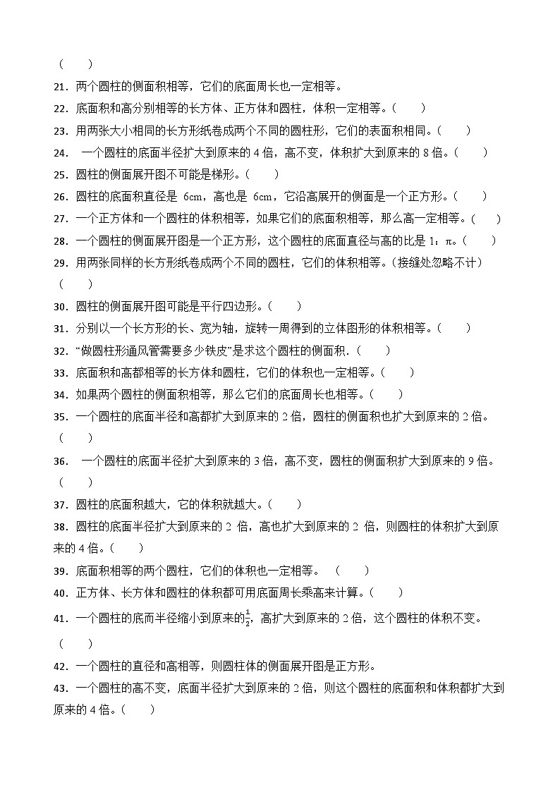 第3单元2026年六年级数学下册单元提升培优精练人教版第3单元 圆柱 专项03 判断题（含答案解析）第2页