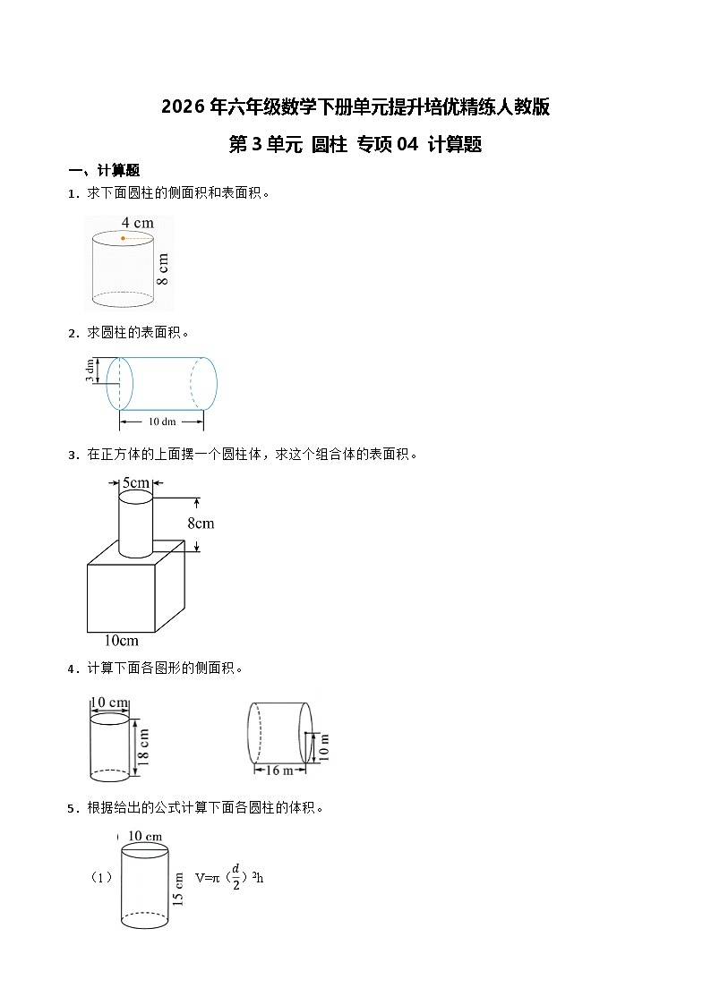 第3单元2026年六年级数学下册单元提升培优精练人教版第3单元 圆柱 专项04 计算题（含答案解析）第1页