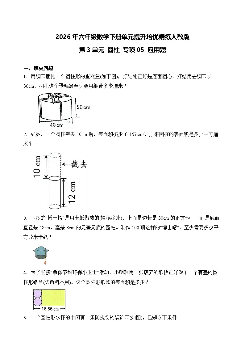第3单元2026年六年级数学下册单元提升培优精练人教版第3单元 圆柱 专项05 应用题（含答案解析）第1页