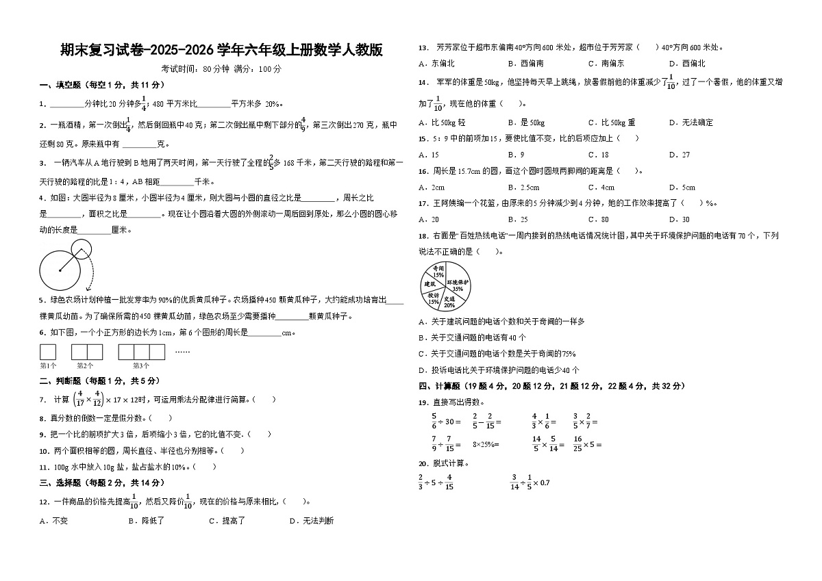 期末复习试卷（试题）-2025-2026学年六年级上册数学人教版第1页