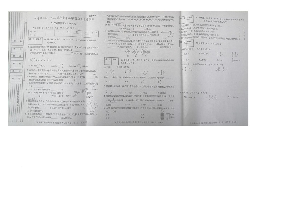 陕西省咸阳市永寿县2023-2024学年六年级下学期期末质量监测数学试题第1页