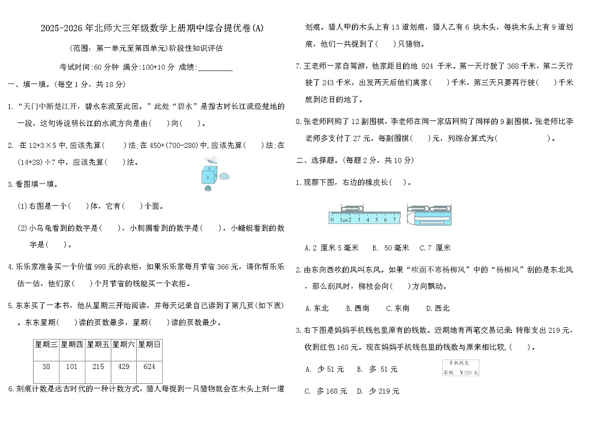 2025-2026年北师大三年级数学上册期中综合提优卷(A)（含答案）第1页