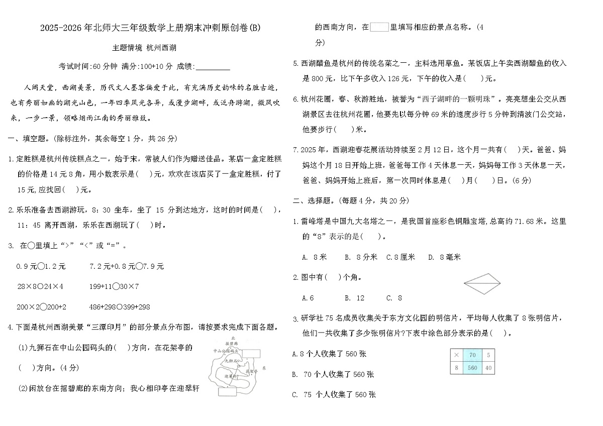 2025-2026年北师大三年级数学上册期末冲刺原创卷(B)（含答案）第1页