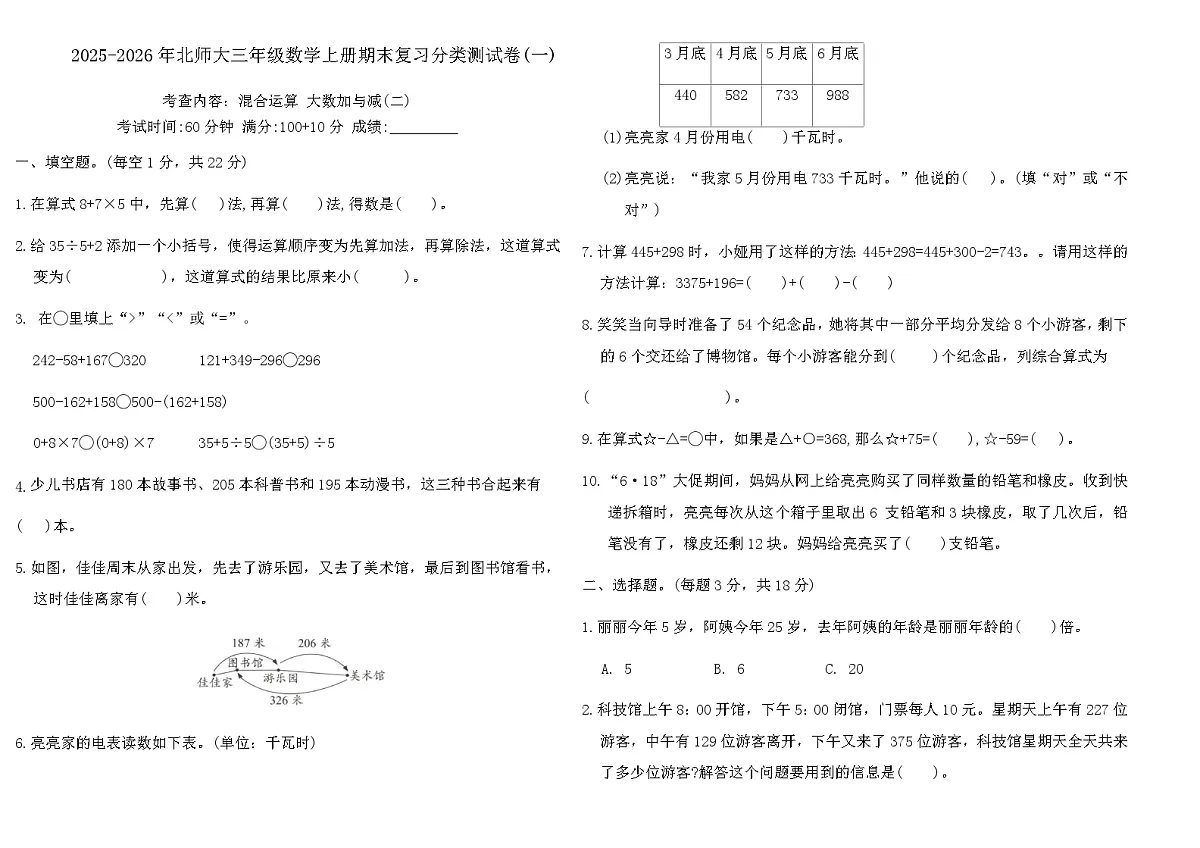 2025-2026年北师大三年级数学上册期末复习分类测试卷(一)（含答案）第1页