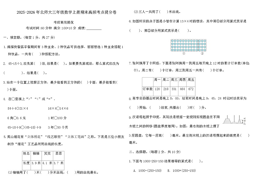 2025-2026年北师大三年级数学上册期末高频考点提分卷（含答案）第1页