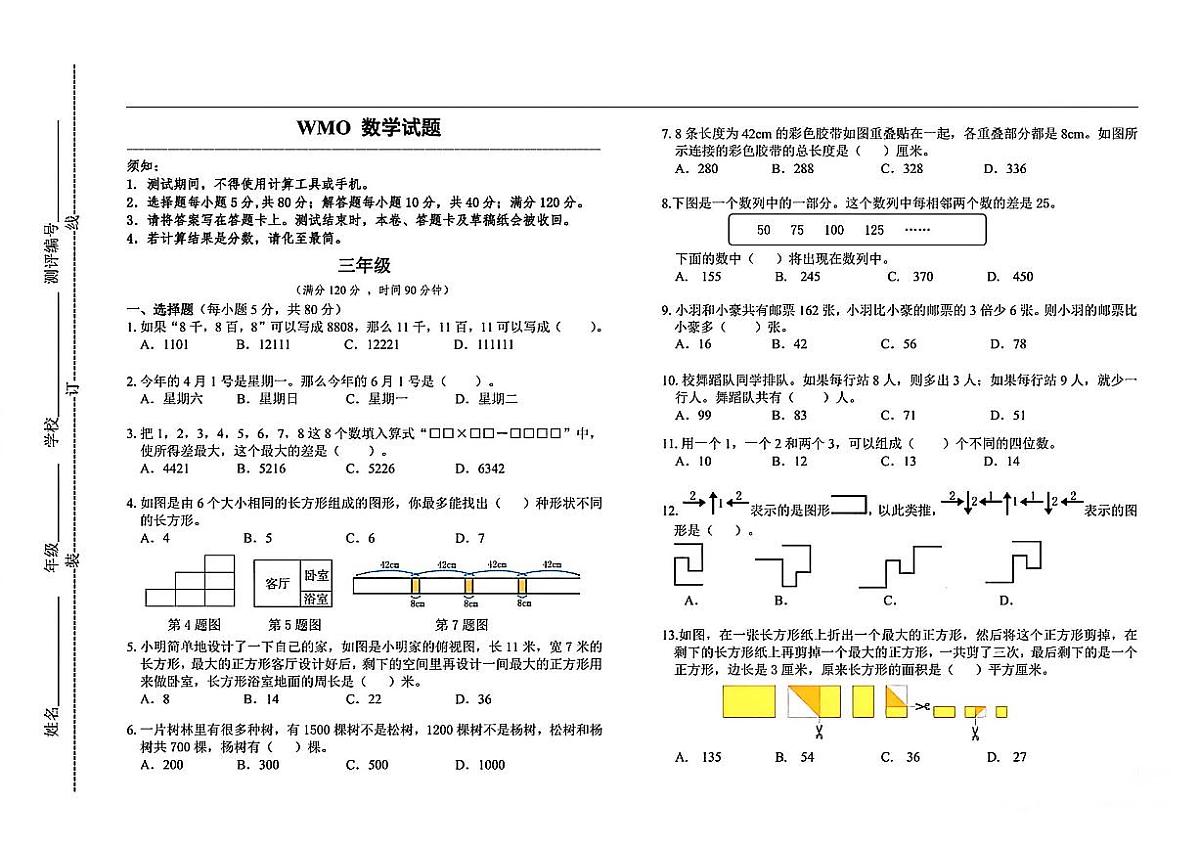 2025年12月全国第21届WMO三年级数学竞赛试题（无答案）第1页