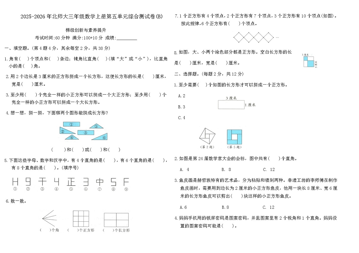 2025-2026年北师大三年级数学上册第五单元综合测试卷(B)（含答案）第1页