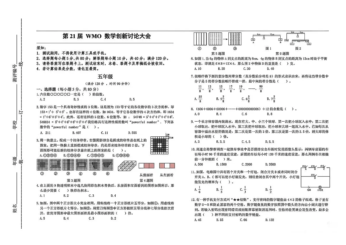 2025年12月全国第21届WMO五年级数学竞赛试题第1页
