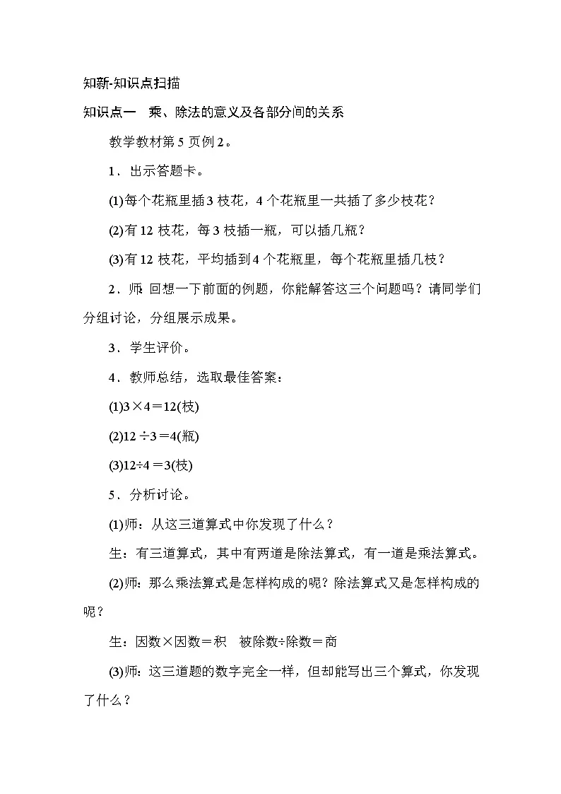 1.2 乘、除法的意义和各部分间的关系（包括有关0的计算） 教案人教版数学四年级下册第2页