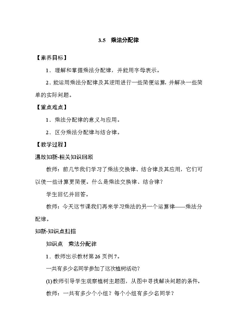 3.5 乘法分配律 教案人教版数学四年级下册第1页