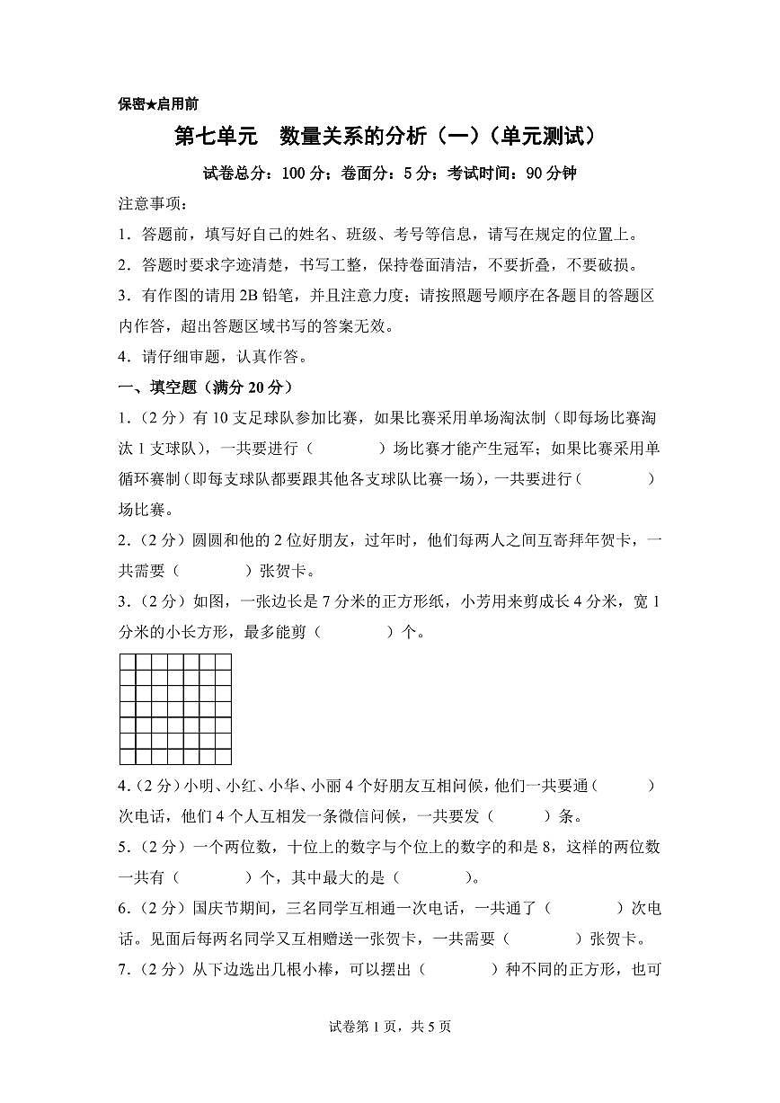 第七单元  解决问题的策略（单元测试）数学苏教版五年级上册（A4版）第1页