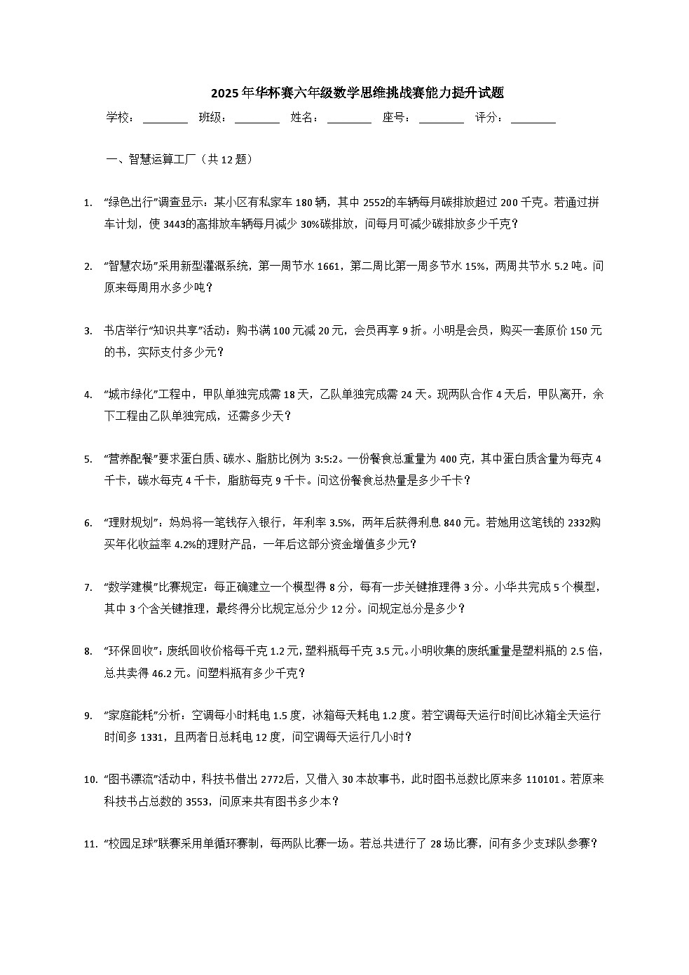 2025年华杯赛六年级数学思维挑战赛能力提升试题第1页