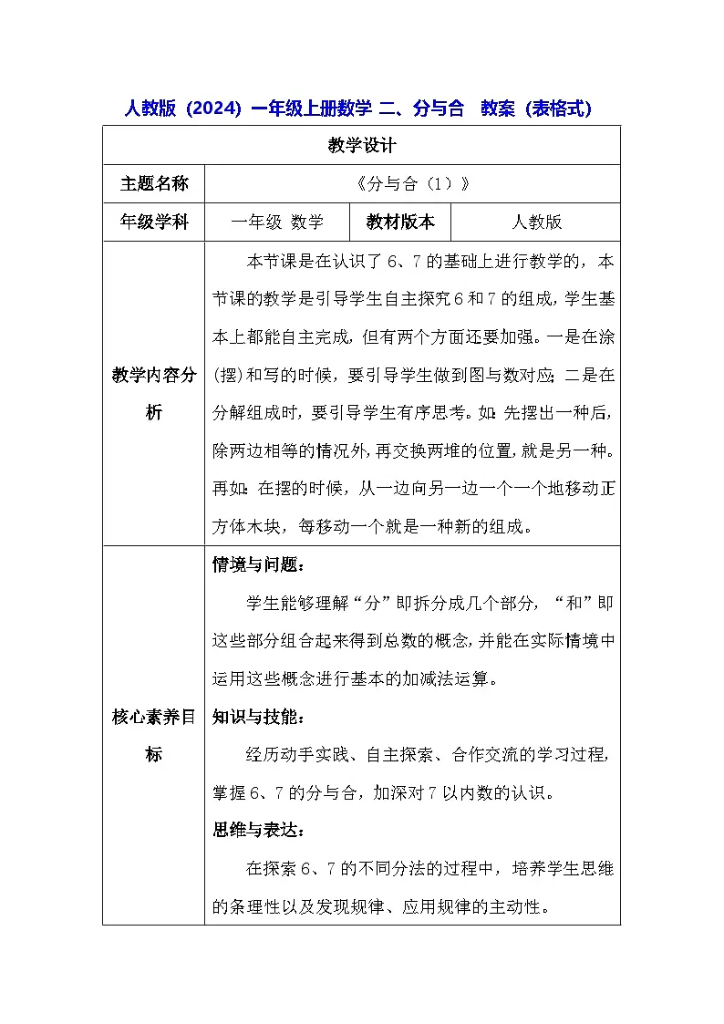 人教版（2024）一年级上册数学 二、分与合 教案（表格式）第1页