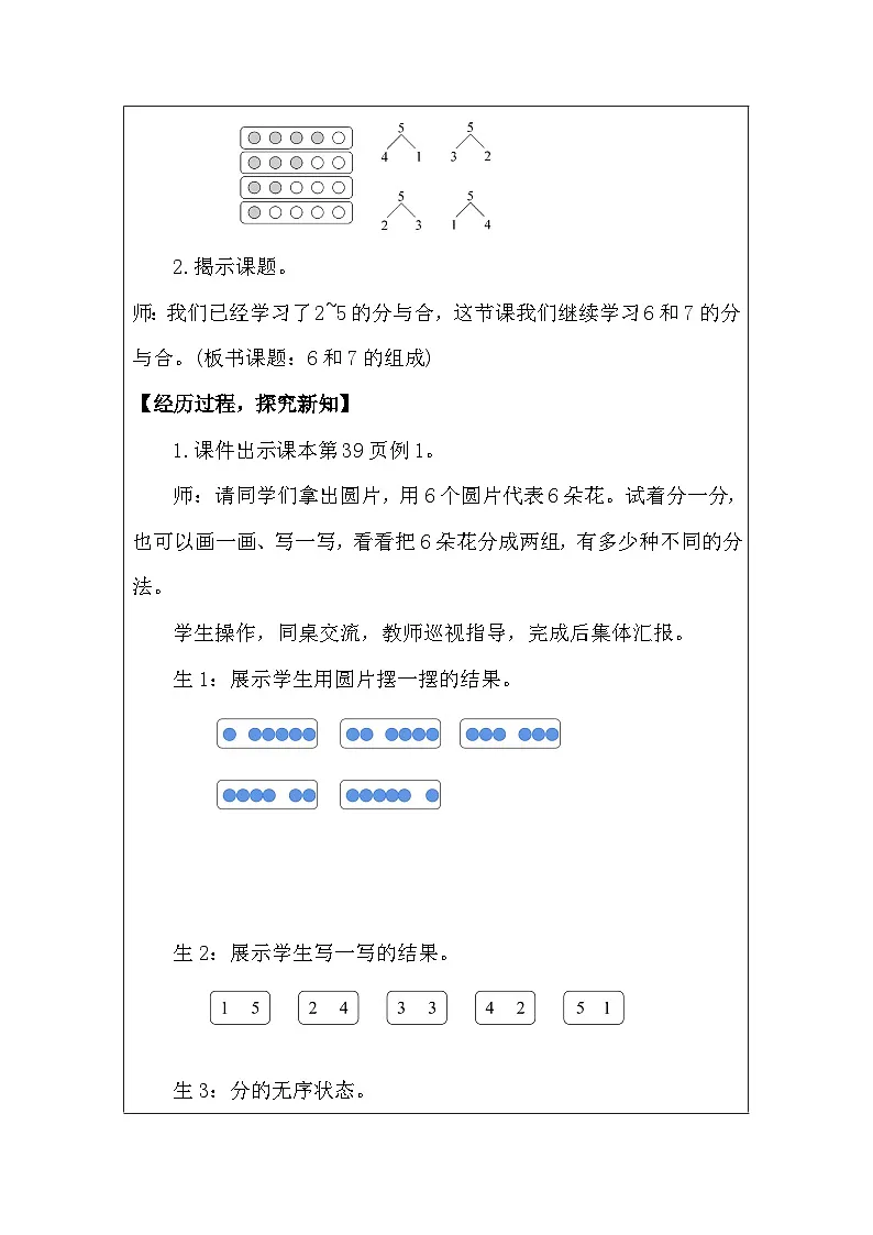 人教版（2024）一年级上册数学 二、分与合 教案（表格式）第3页