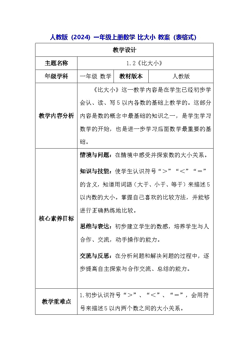 人教版（2024）一年级上册数学 比大小 教案（表格式）第1页