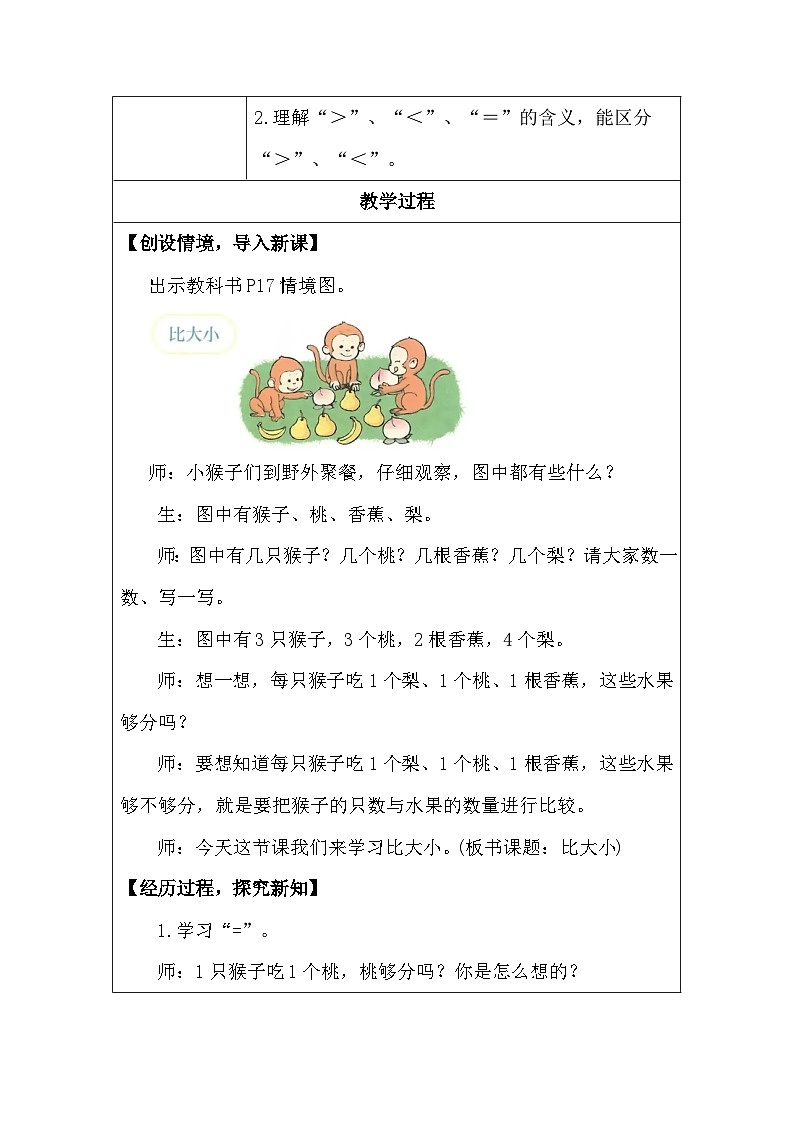 人教版（2024）一年级上册数学 比大小 教案（表格式）第2页