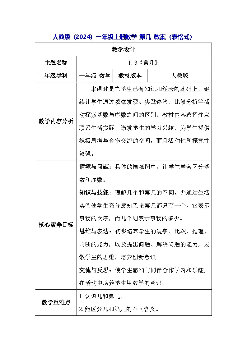 人教版（2024）一年级上册数学 第几 教案（表格式）第1页
