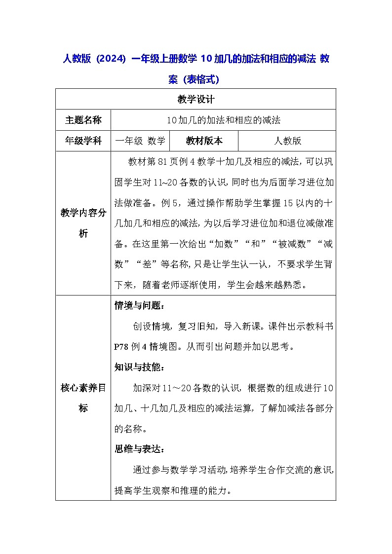人教版（2024）一年级上册数学 10加几的加法和相应的减法 教案（表格式）第1页