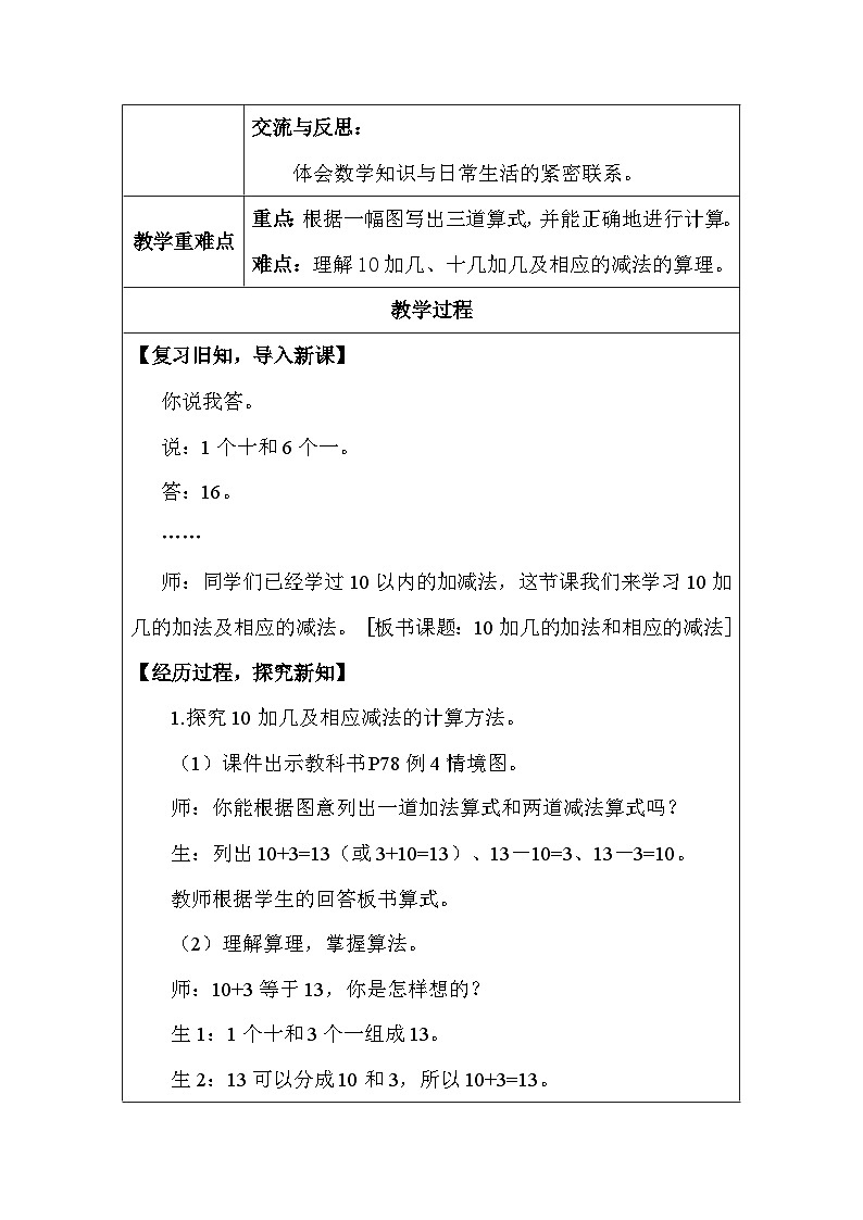 人教版（2024）一年级上册数学 10加几的加法和相应的减法 教案（表格式）第2页