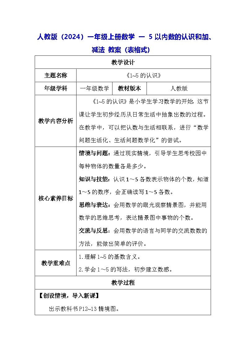 人教版（2024）一年级上册数学 一 5以内数的认识和加、减法 教案（表格式）第1页