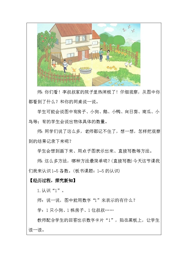 人教版（2024）一年级上册数学 一 5以内数的认识和加、减法 教案（表格式）第2页