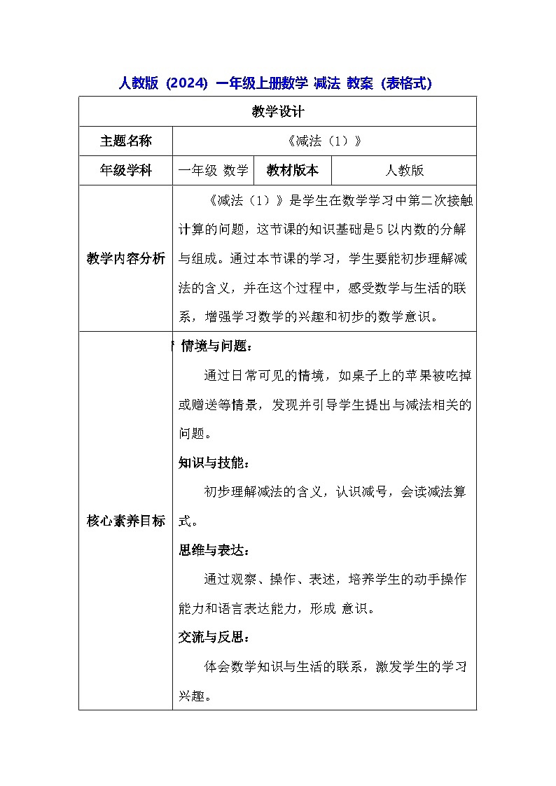 人教版（2024）一年级上册数学 减法 教案（表格式）第1页