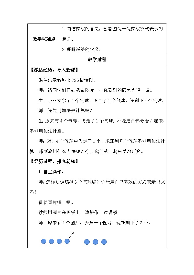 人教版（2024）一年级上册数学 减法 教案（表格式）第2页