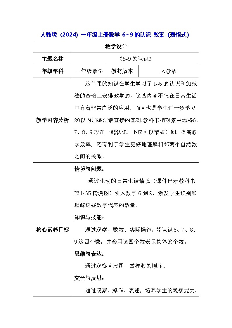 人教版（2024）一年级上册数学 6~9的认识 教案（表格式）第1页