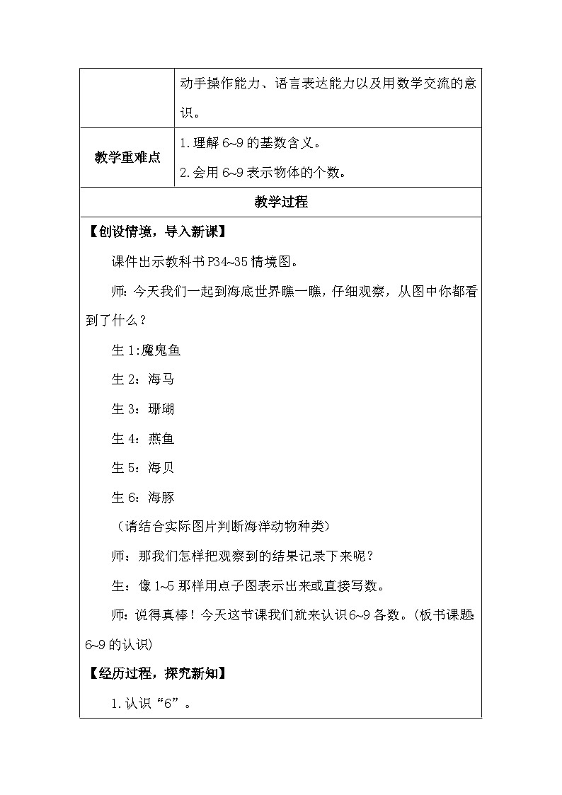 人教版（2024）一年级上册数学 6~9的认识 教案（表格式）第2页