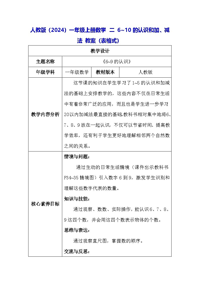 人教版（2024）一年级上册数学 二 6~10的认识和加、减法 教案（表格式）第1页