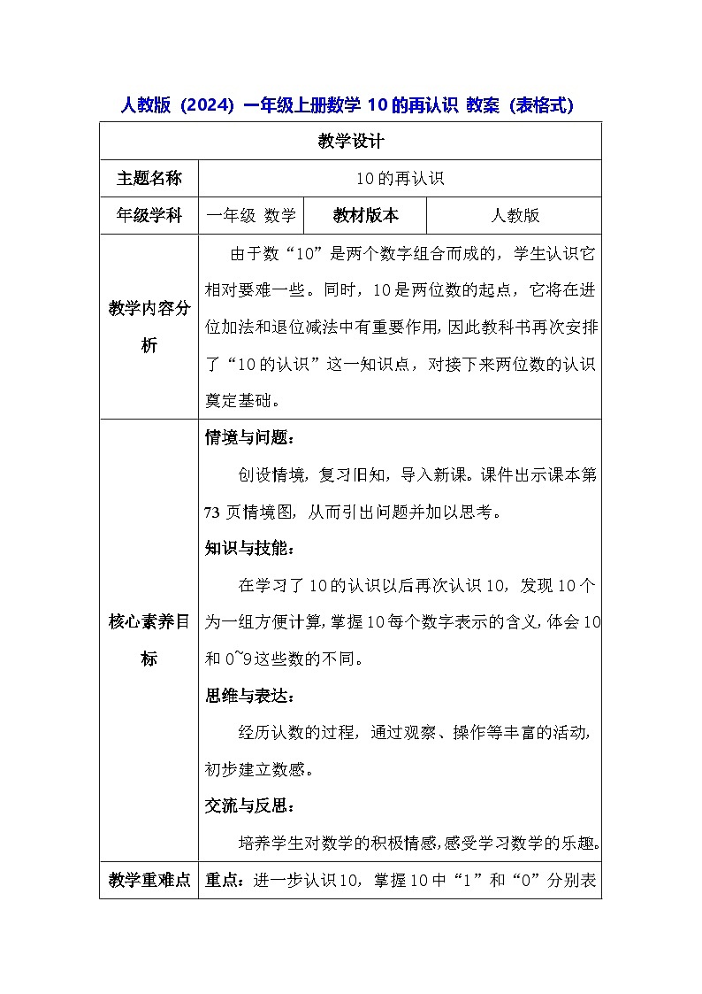 人教版（2024）一年级上册数学 10的再认识 教案（表格式）第1页