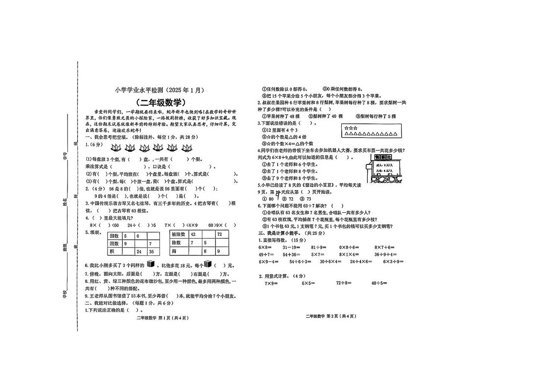 山东省聊城市东昌府区2024-2025学年二年级上学期期末数学试卷第1页