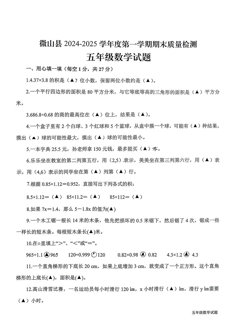山东省济宁市微山县2024-2025学年五年级上学期期末数学试题第1页