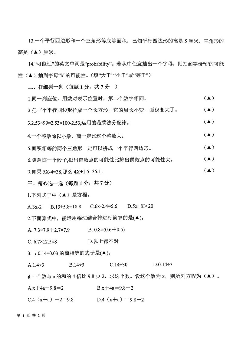 山东省济宁市微山县2024-2025学年五年级上学期期末数学试题第2页