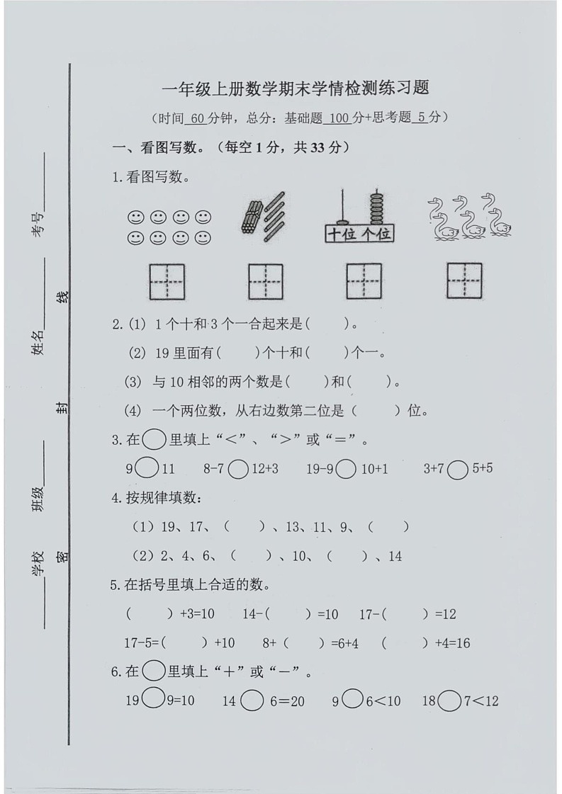 山东省济宁市微山县2024-2025学年一年级上学期期末学情检测练习题数学试题第1页