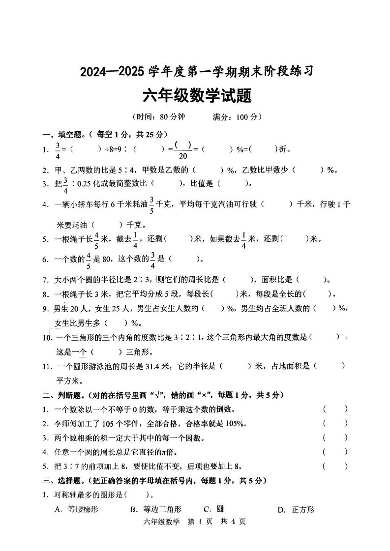 山东省济宁市汶上县2024-2025学年六年级上学期期末数学试题第1页
