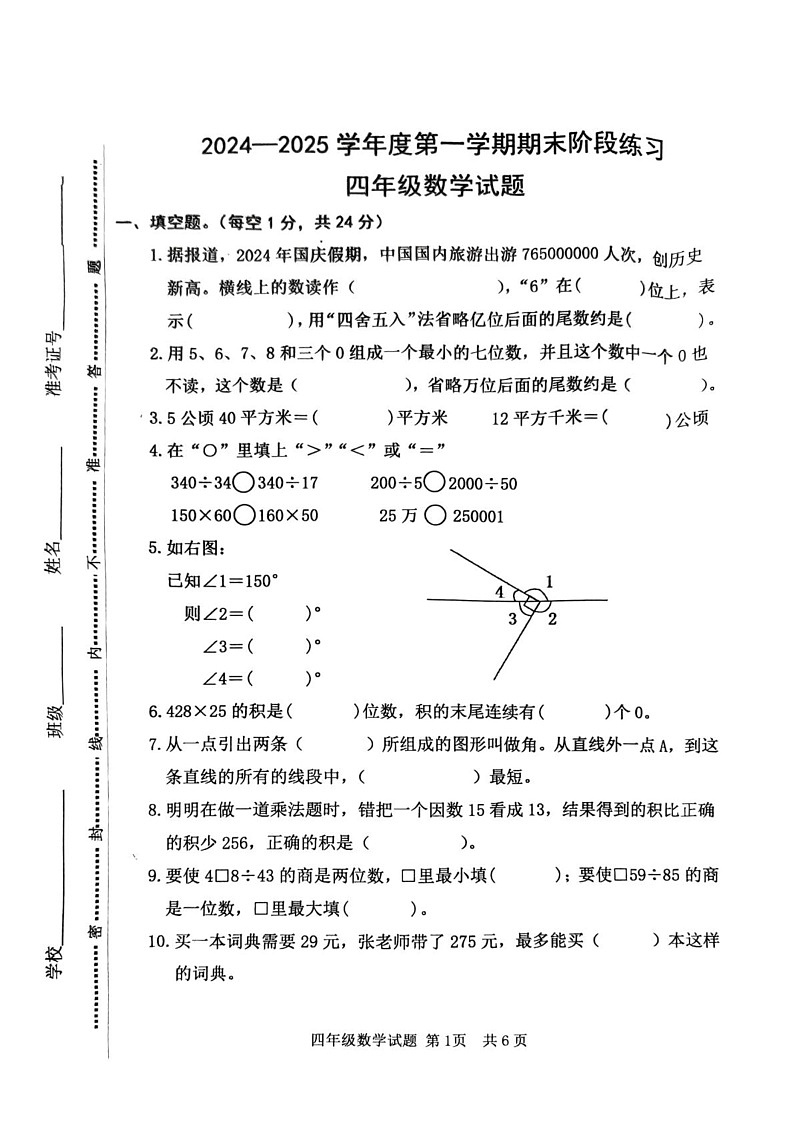 山东省济宁市汶上县2024-2025学年四年级上学期期末数学试题第1页